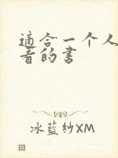 适合一个人偷偷看的书封面