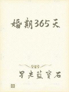 婚期365天