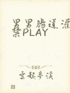 男男肠道灌水失禁PLAY封面