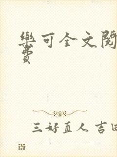 乐可全文阅读免费封面