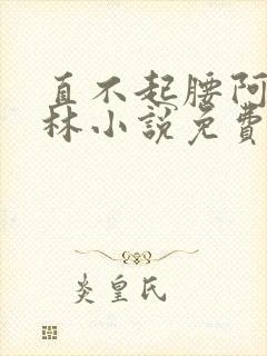 直不起腰阿司匹林小说免费阅读