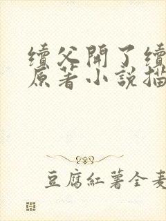 续父开了续女包原著小说描写