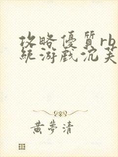 攻略优质rb系统游戏沉芙李立远