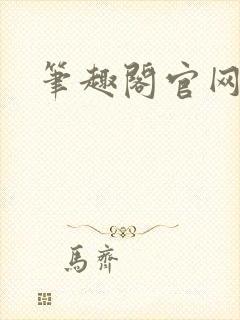 笔趣阁官网入口