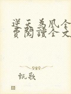 逆天为凰全文免费阅读全文封面