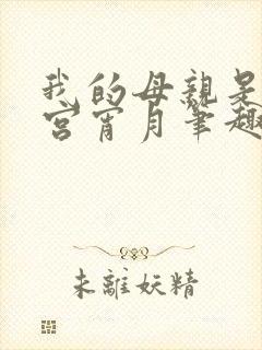 我的母亲是大帝宫宵月笔趣阁