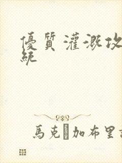 优质灌溉攻略系统