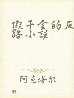 假千金的反杀之路小说