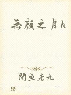 无颜之月h