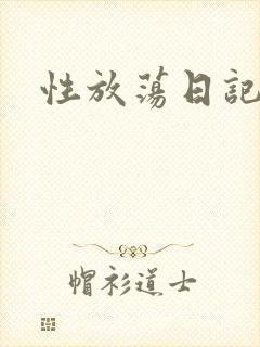 性放荡日记高h