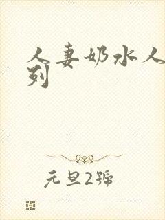 人妻奶水人妻系列