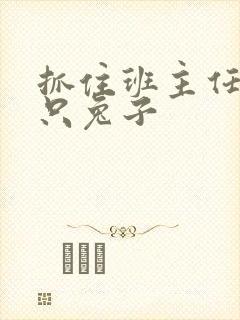 抓住班主任的两只兔子