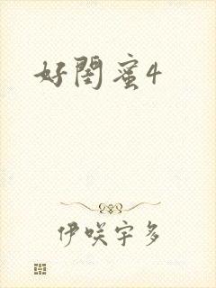 好闺蜜4