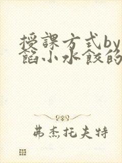 授课方式by肉馅小水饺的作者