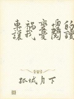 车祸变傻的妈妈让我爱阅读封面