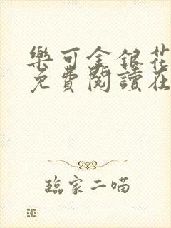 乐可金银花全文免费阅读在线第一章