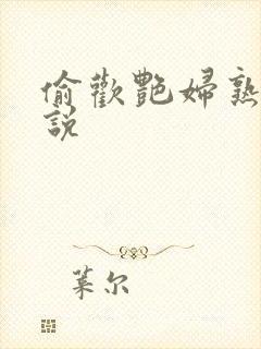 偷欢艳妇熟女小说