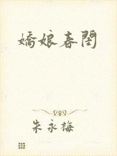 娇娘春闺