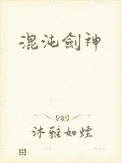混沌剑神