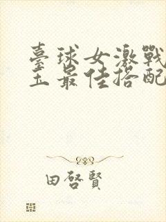 台球女激战2奶玉最佳搭配小说