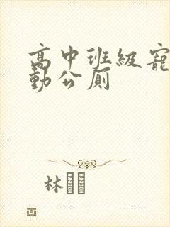 高中班级宠物移动公厕