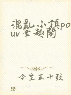 混乱小镇popuv笔趣阁