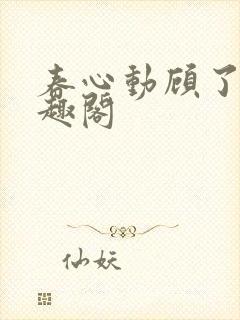 春心动顾了之笔趣阁