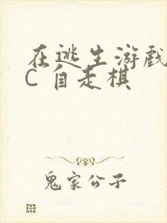 在逃生游戏里挨C 自走棋