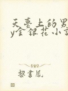 天台上的男主by金银花小说免费阅读