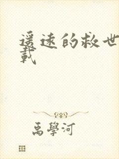 遥远的救世主下载