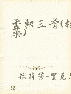 香软玉滑(林芍药)封面