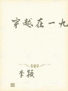 穿越在一九五零