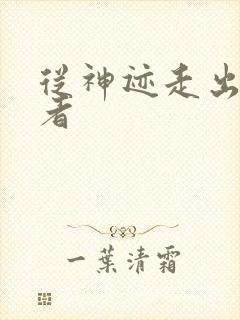 从神迹走出的强者封面