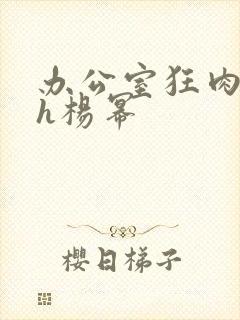 办公室狂肉校花h杨幂封面