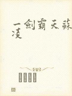 一剑霸天苏信赵凌封面