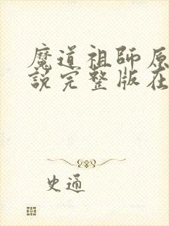 魔道祖师原著小说完整版在线阅读