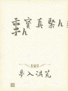 乖宝真紧h爽老子h