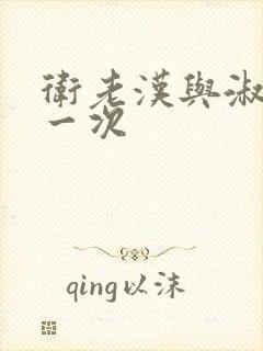 卫老汉与淑蓉第一次