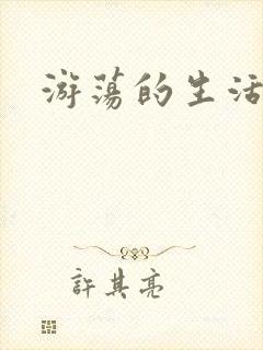 游荡的生活日记