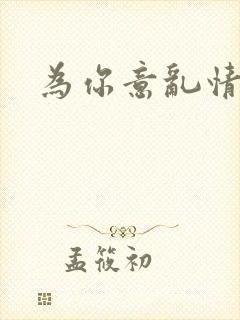 为你意乱情迷封面