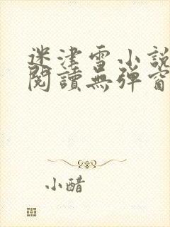 迷津雪小说免费阅读无弹窗封面