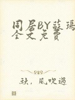 同居BY苏玛丽全文免费