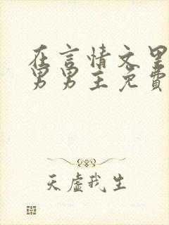 在言情文里撩直男男主免费笔趣阁