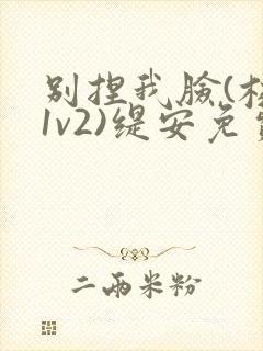 别捏我脸(校园1v2)缇安免费阅读