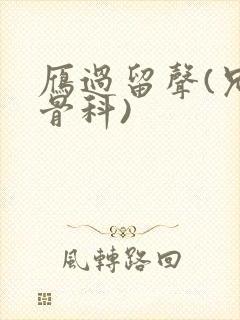 雁过留声(兄妹骨科)封面