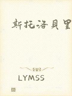 斯托洛贝里封面