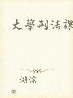 大学刑法课