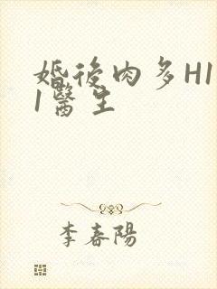 婚后肉多H1V1医生