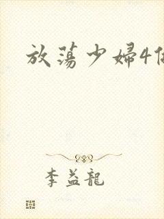 放荡少妇4做爰