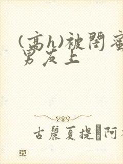 (高h)被闺蜜男友上